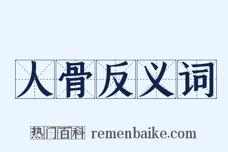 人骨反义词是什么意思的图片